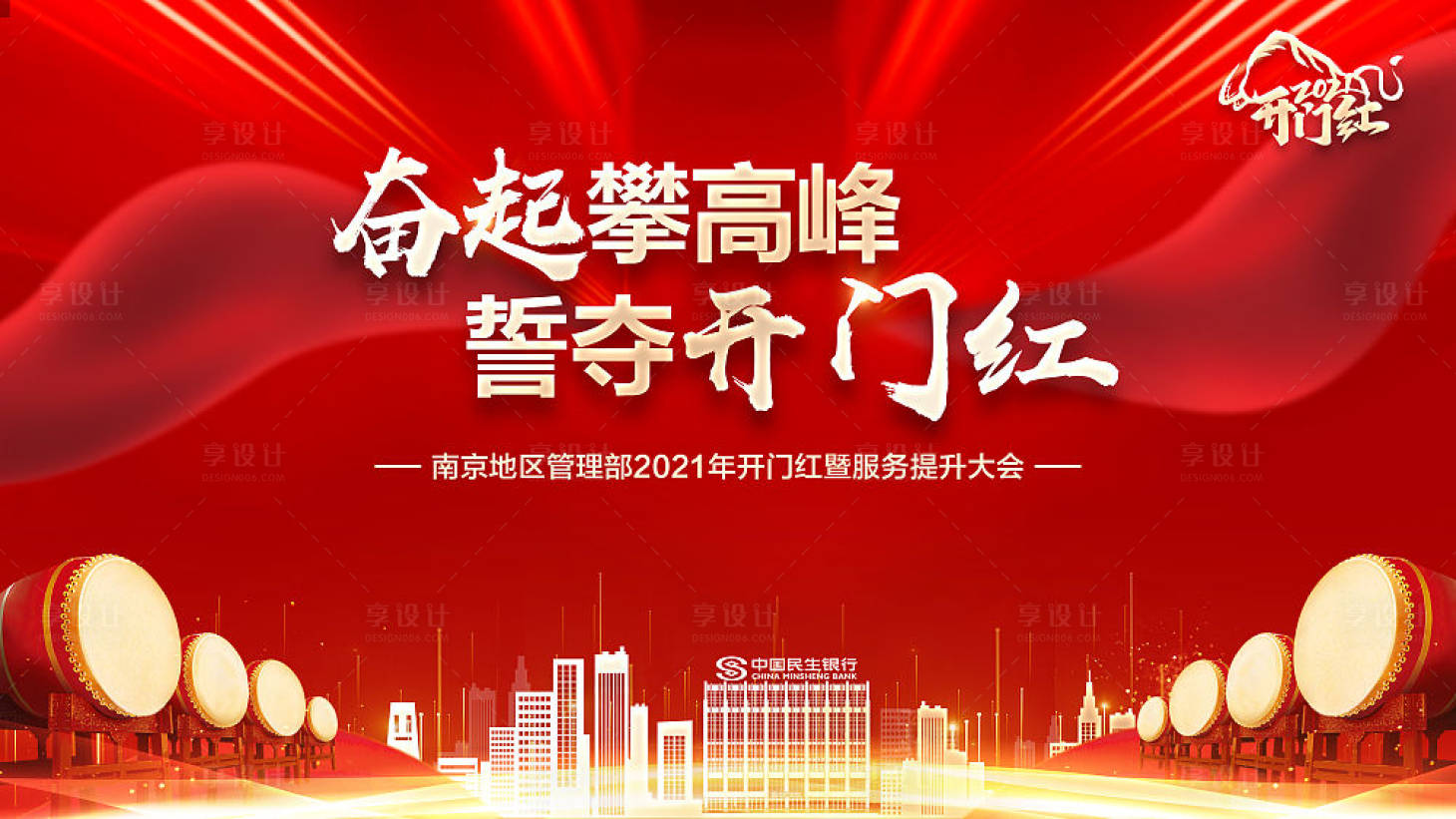 源文件下載【享設計】搜索編號：38360006987442033【開門紅會議背景板】