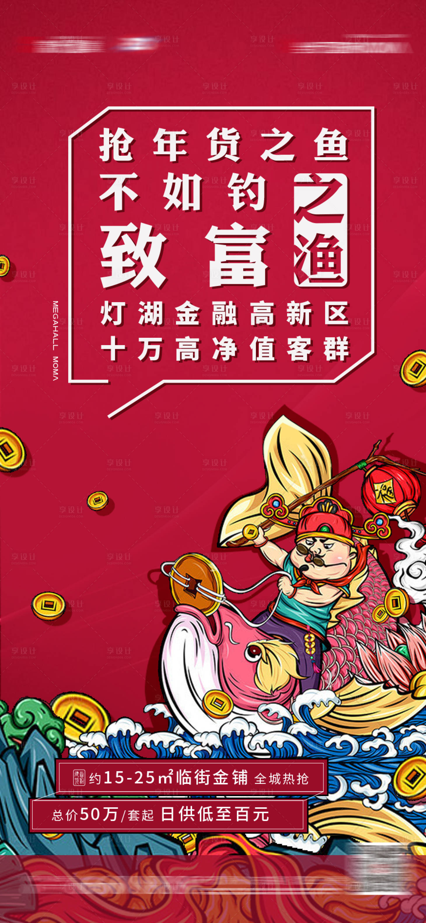 源文件下载【享设计】搜索编号：31210006909731802【地产商铺国潮海报】
