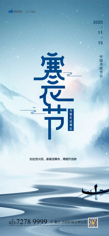 源文件下載【享設(shè)計(jì)】搜索編號(hào)：87710006979707711【寒衣節(jié)海報(bào)】