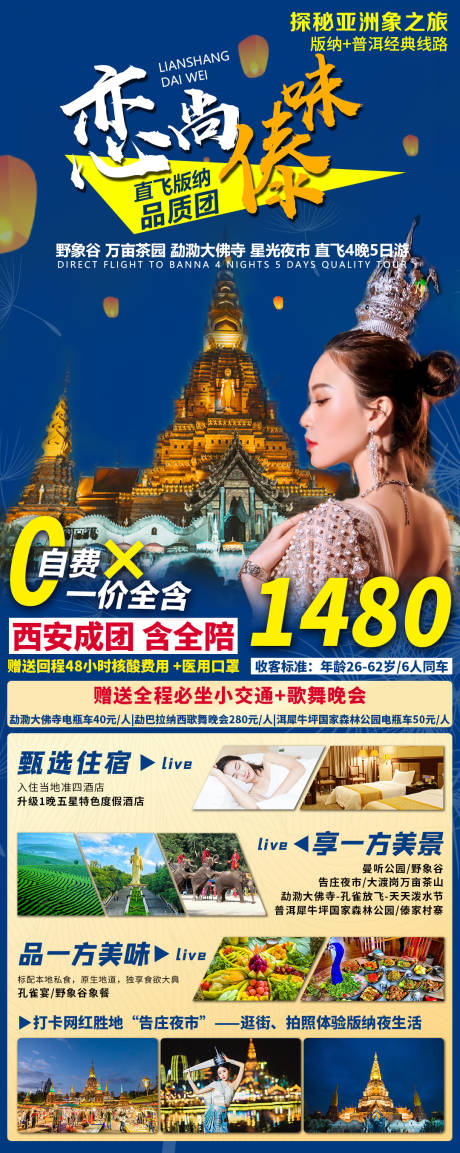 源文件下载【恋尚傣味旅游海报长图】编号：89150006806626682