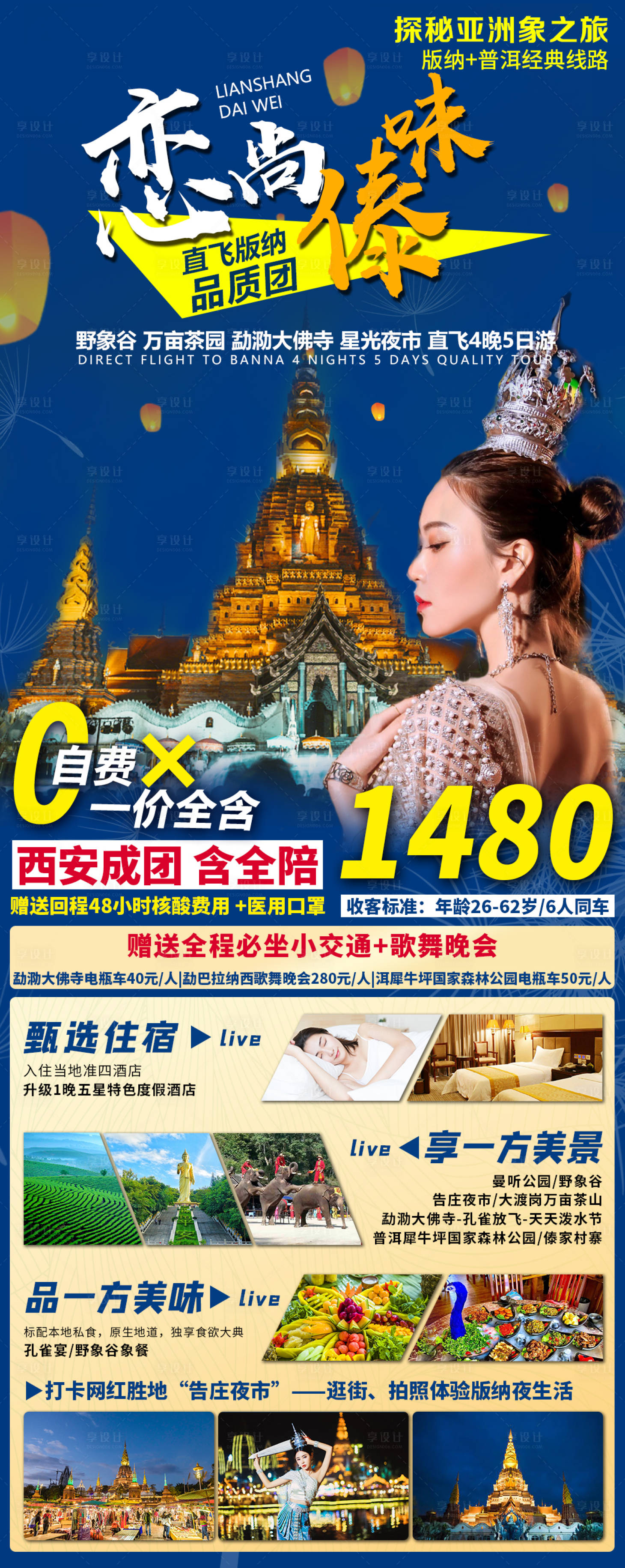 源文件下载【恋尚傣味旅游海报长图】编号：89150006806626682