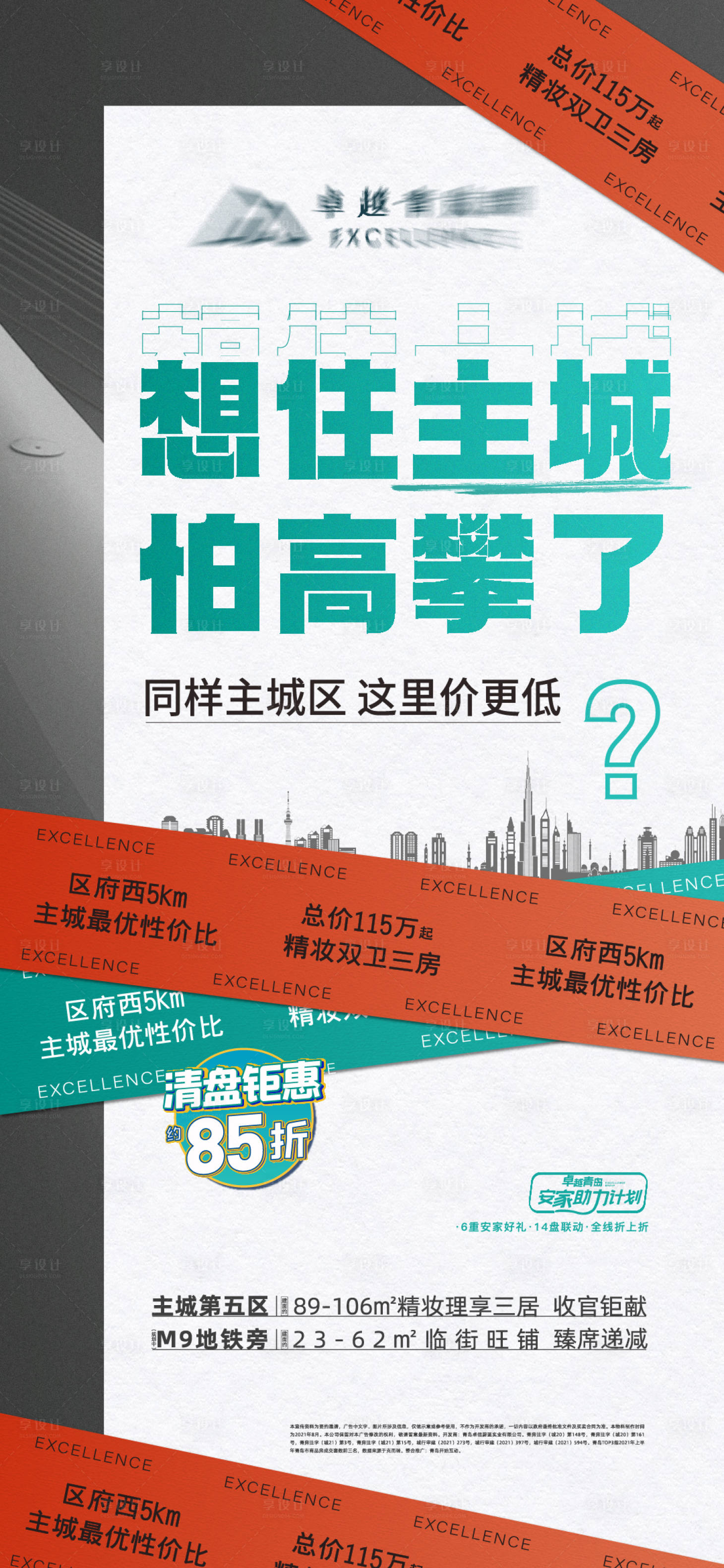 源文件下載【享設(shè)計】搜索編號：86480006749414769【地產(chǎn)鉅惠懸念大字報海報】