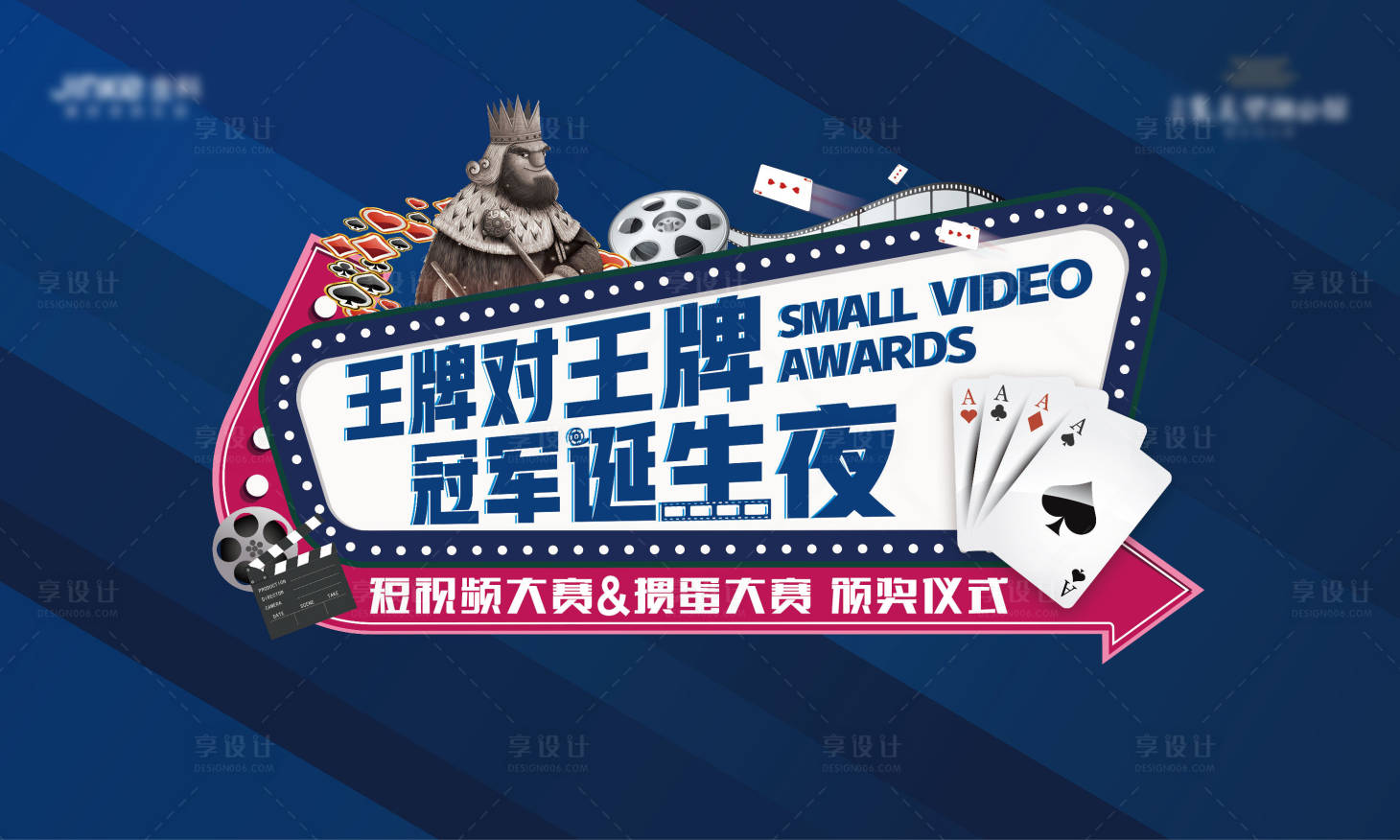 源文件下载【享设计】搜索编号：53340007049695283【房地产掼蛋活动展板】