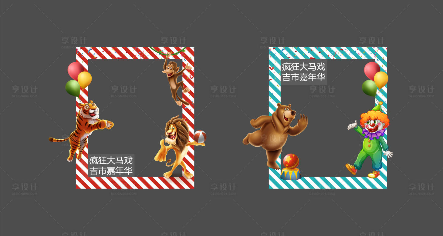 源文件下载【享设计】搜索编号：95100006944424207【大马戏合影框】