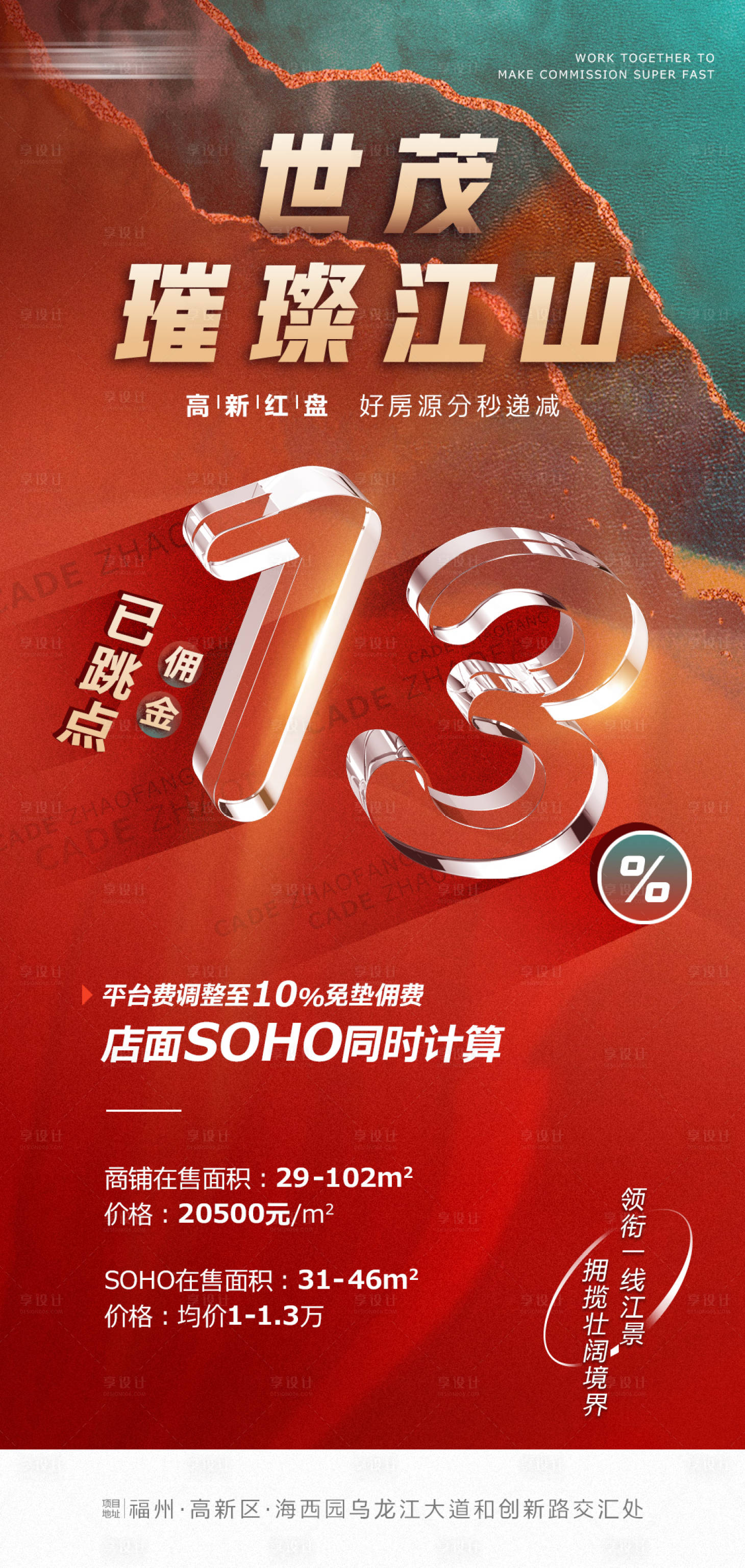源文件下载【享设计】搜索编号：88380006802529808【地产跳点海报】