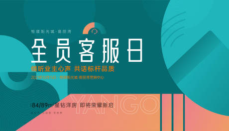 源文件下载【享设计】搜索编号：50540006866986884【地产全员客服活动展板】