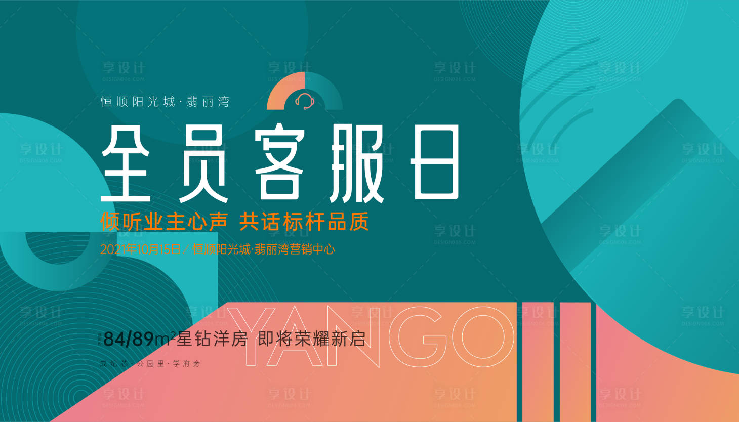源文件下载【享设计】搜索编号：50540006866986884【地产全员客服活动展板】