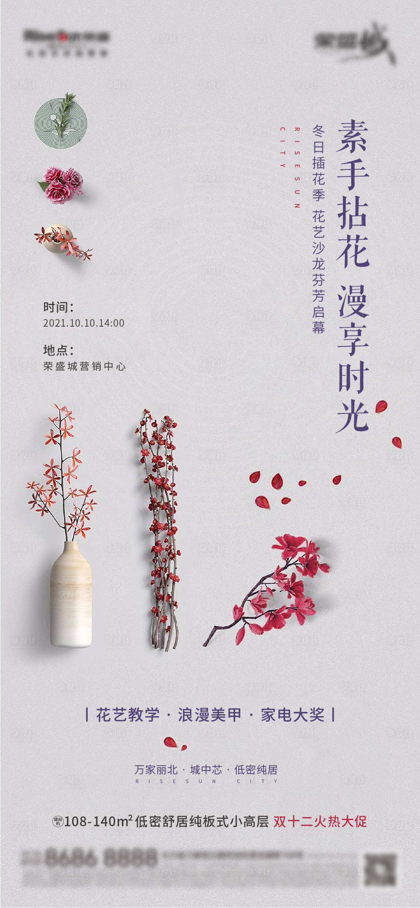 源文件下載【享設計】搜索編號：11480006740143732【地產插花活動海報】