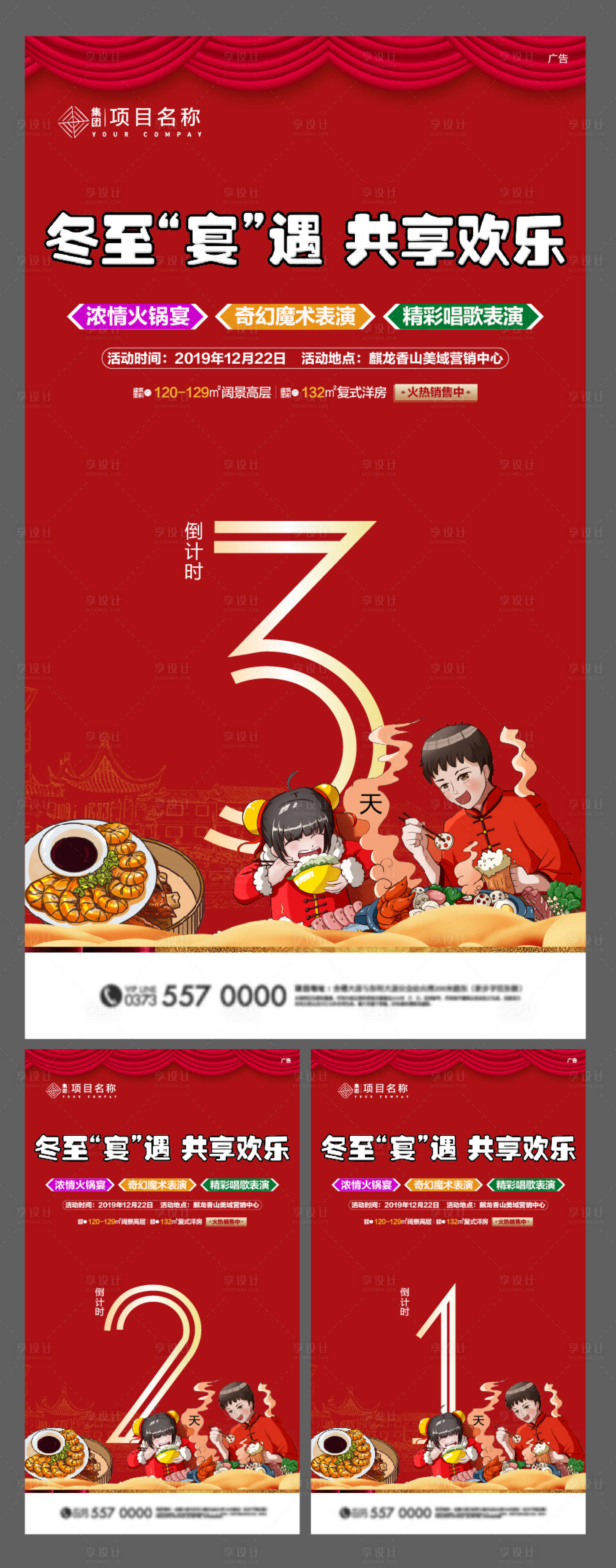 源文件下载【享设计】搜索编号：43140006912755362【地产冬至火锅倒计时系列海报】