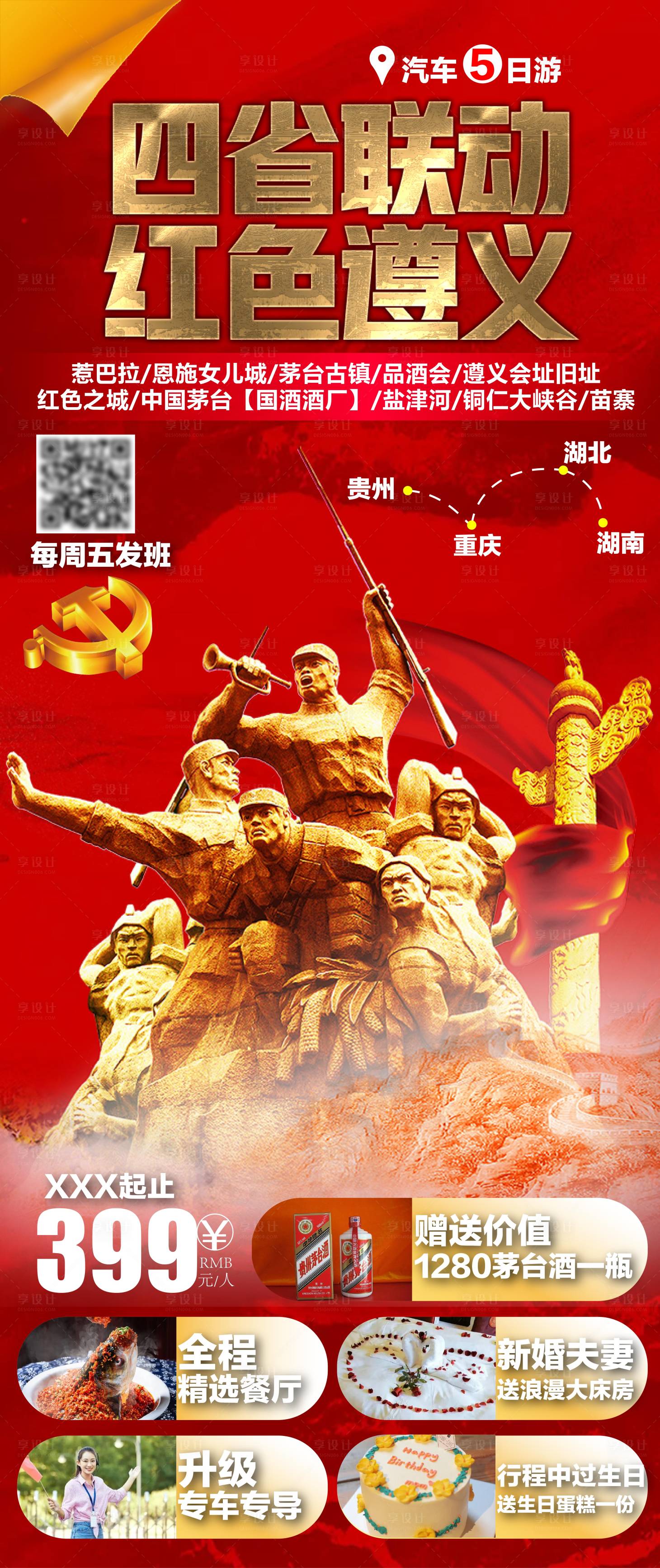 源文件下載【遵義旅游海報】編號：84660006803698966