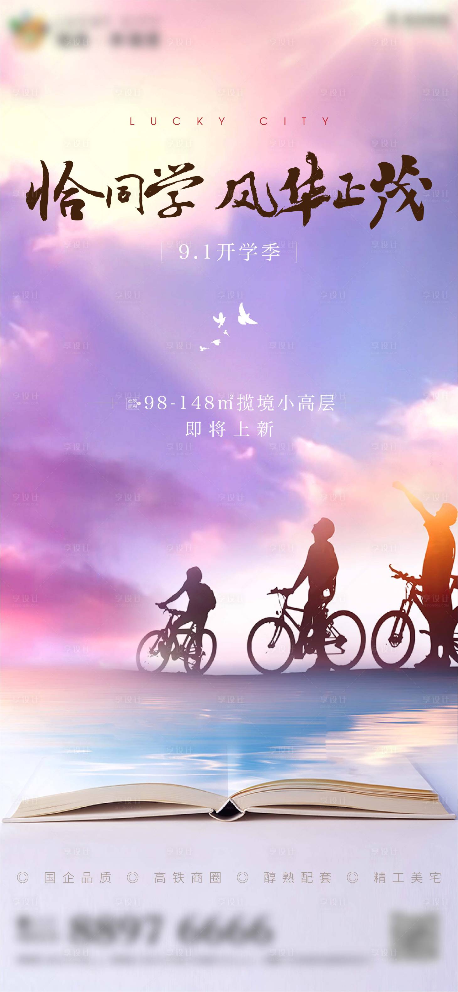 源文件下載【享設計】搜索編號：62180006904396936【地產(chǎn)開學季海報】