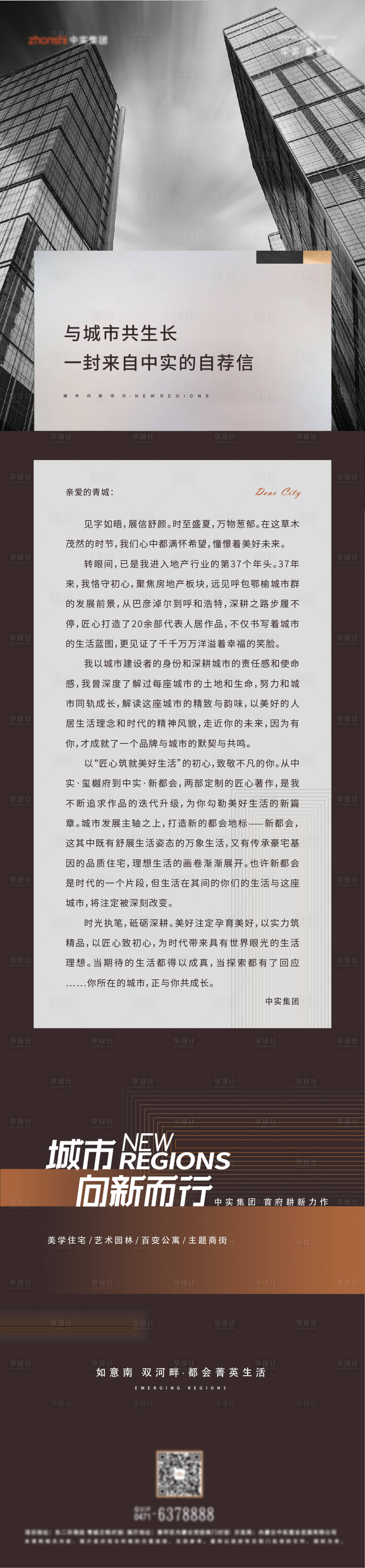 源文件下载【享设计】搜索编号：82470006937451005【房地产自荐信长图】