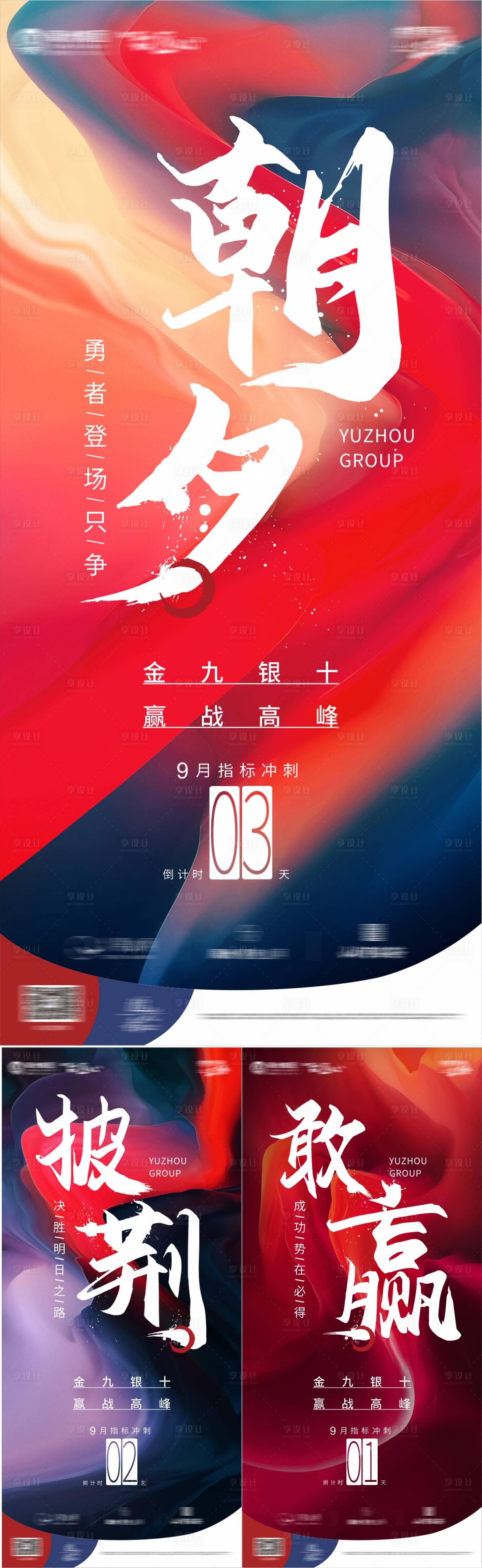 源文件下载【享设计】搜索编号：42490006914329731【地产月末冲刺倒计时系列海报】