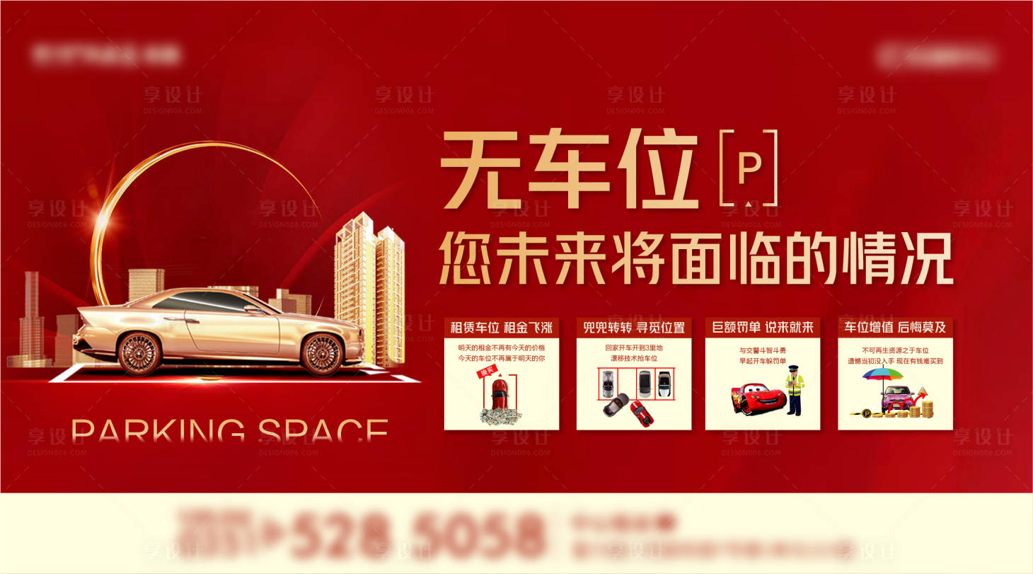 源文件下載【享設計】搜索編號：83390006738275164【地產(chǎn)車位賣點無車位展板】