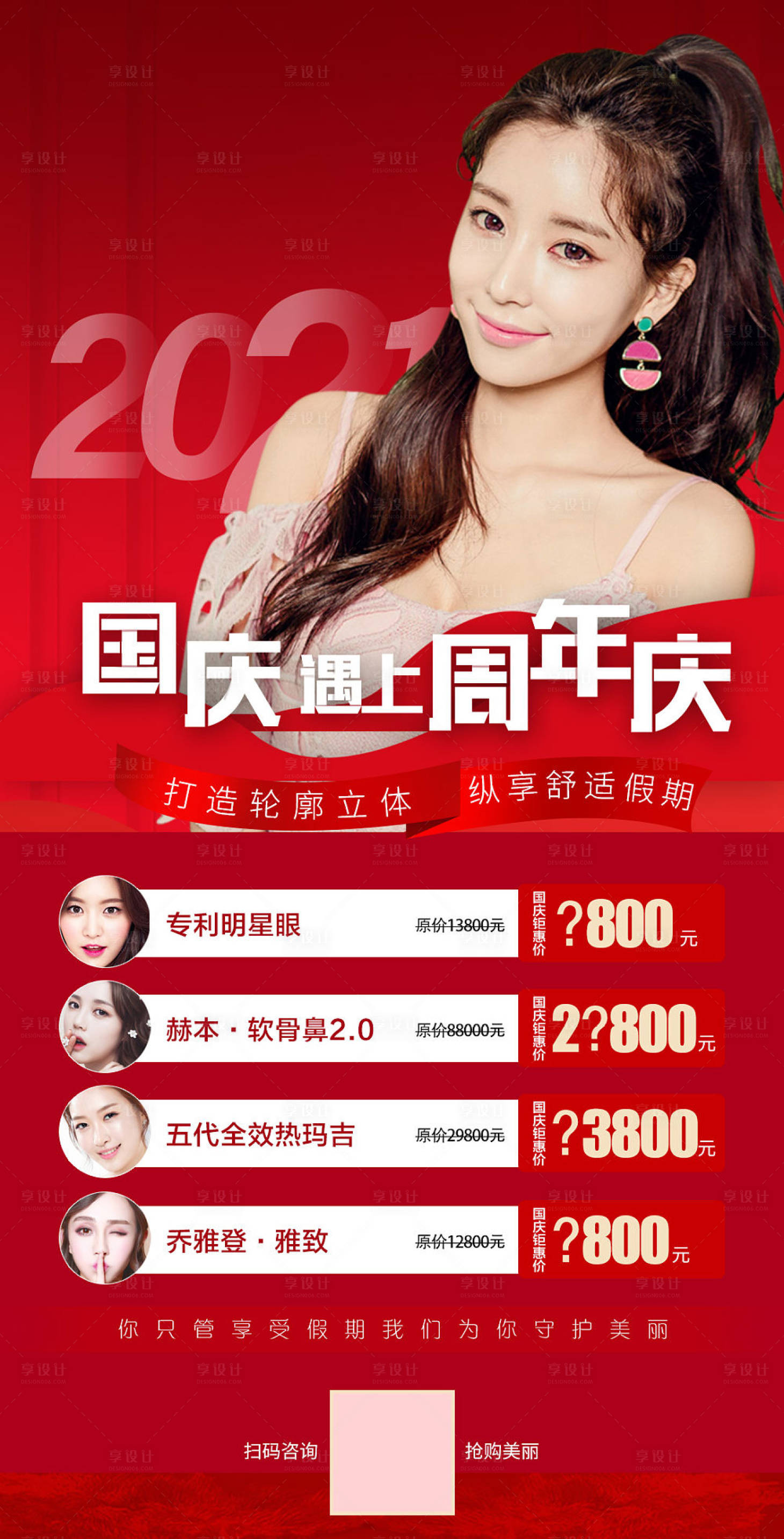 源文件下載【享設計】搜索編號：90880006715373211【國慶周年慶促銷醫美海報】