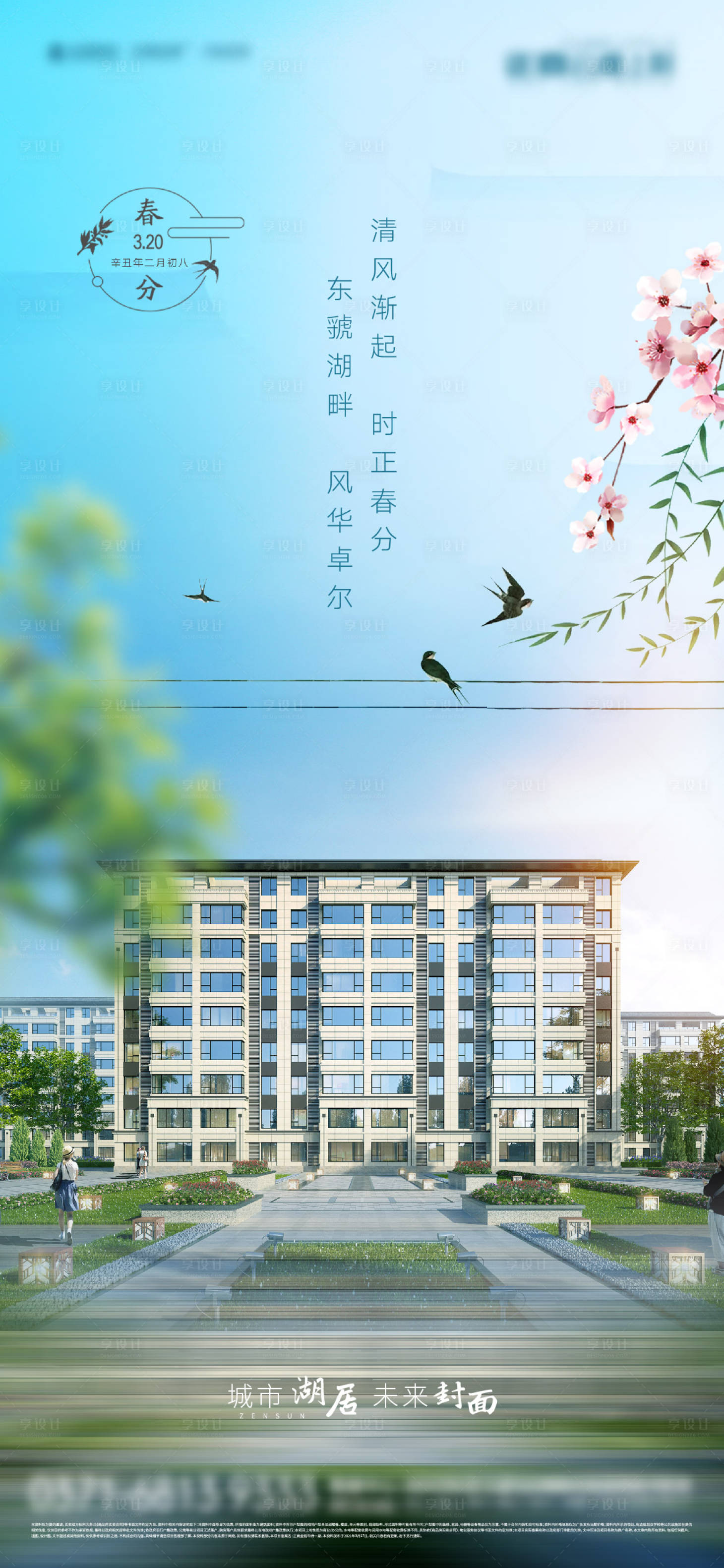 源文件下载【享设计】搜索编号：25010006994973675【春分节气海报】