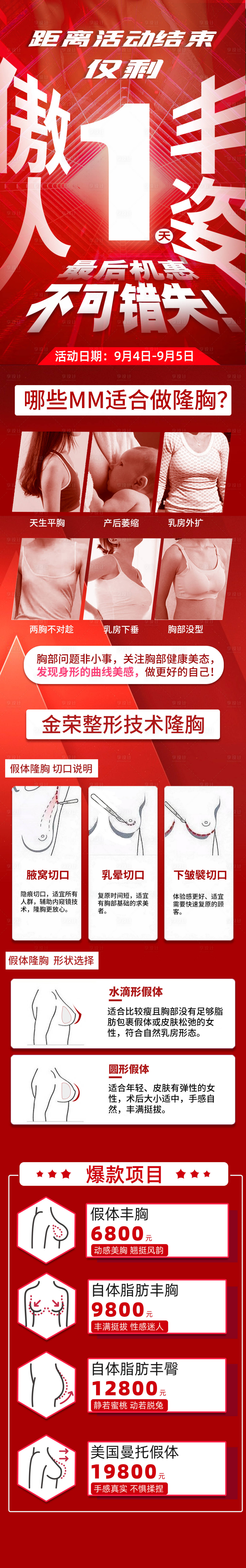 源文件下載【享設計】搜索編號：77300006953718349【醫美豐胸宣傳倒計時長圖海報】
