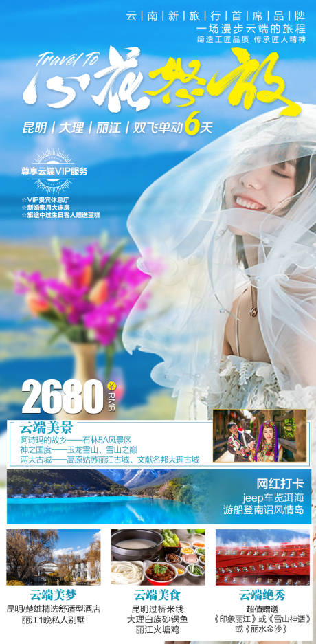 源文件下載【云南旅游海報】編號：20211009095402622