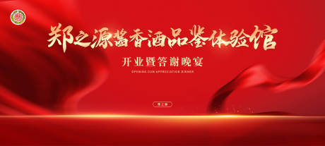 源文件下载【享设计】搜索编号：28580006980784793【白酒开业答谢晚宴背景板】