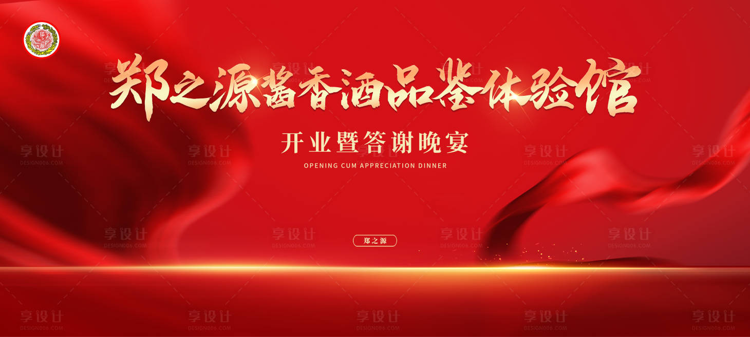 源文件下載【享設計】搜索編號：28580006980784793【白酒開業答謝晚宴背景板】