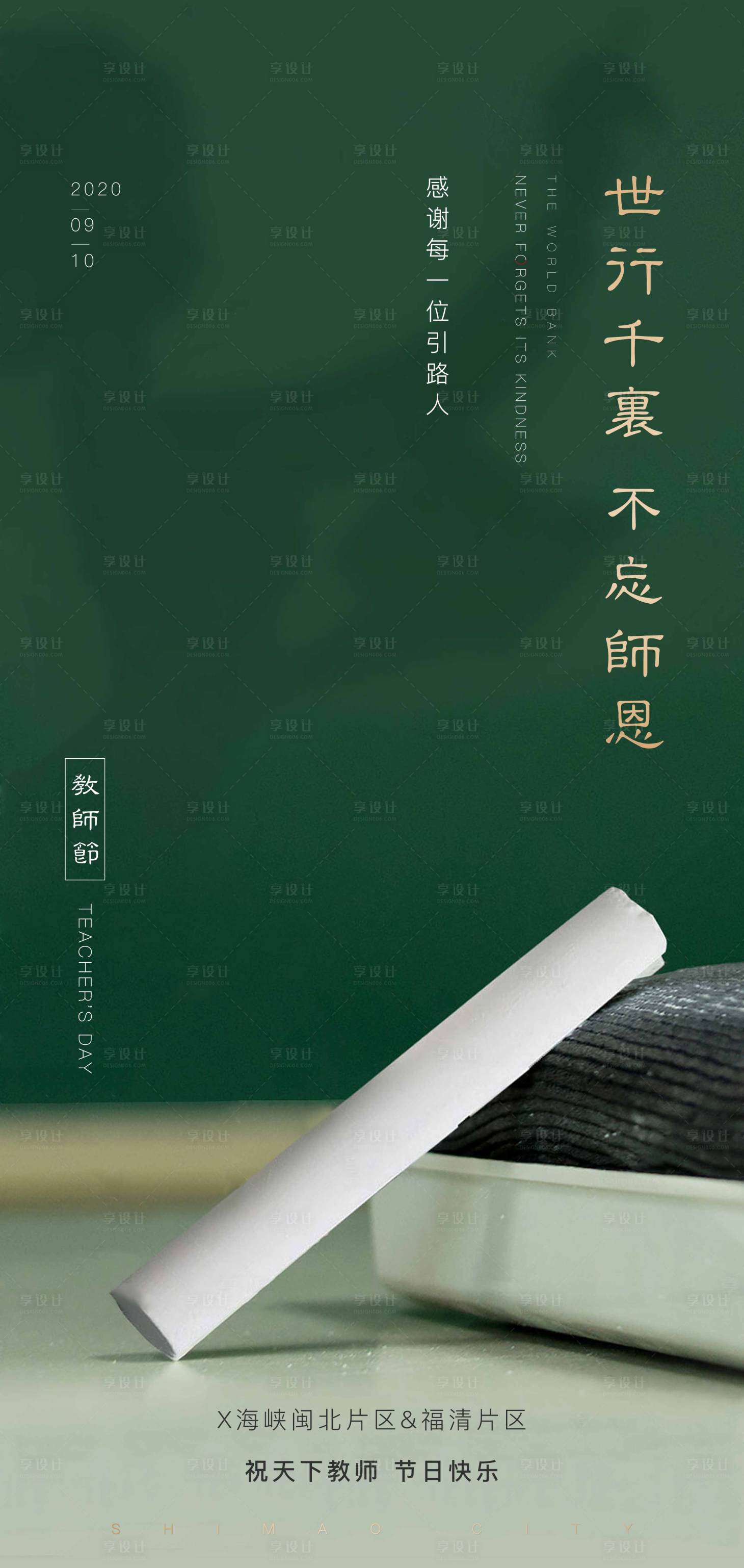 源文件下载【教师节刷屏海报】编号：66760006727642566