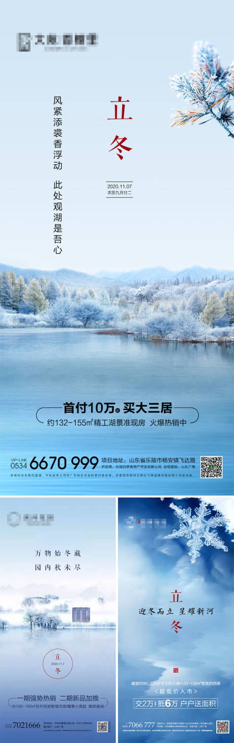 源文件下载【地产立冬节气海报】编号：43830006973885845