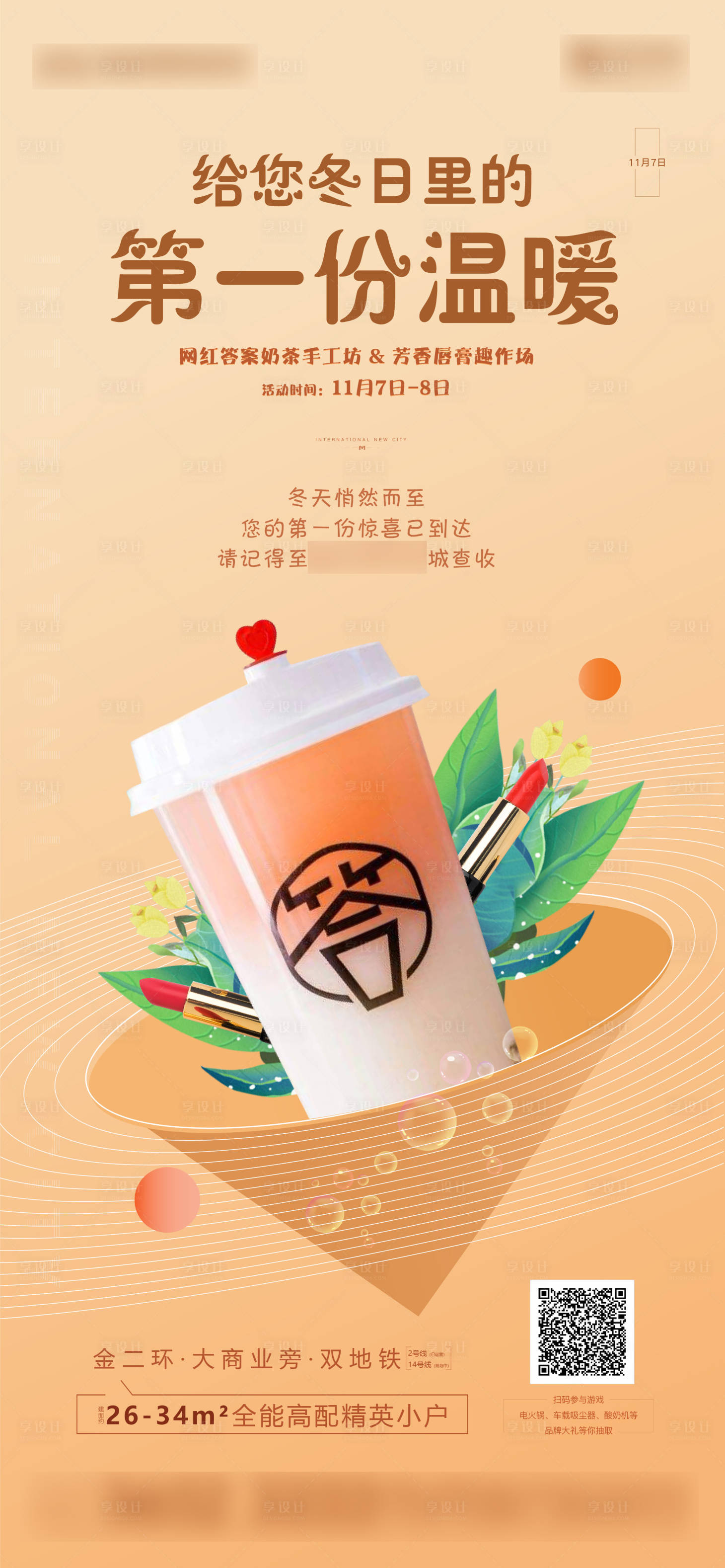 源文件下载【享设计】搜索编号：40420006806343329【地产奶茶活动预告海报 】