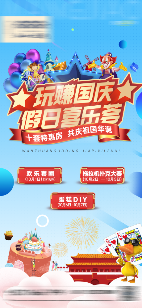 源文件下载【国庆嘉年华海报】编号：27420006917412194