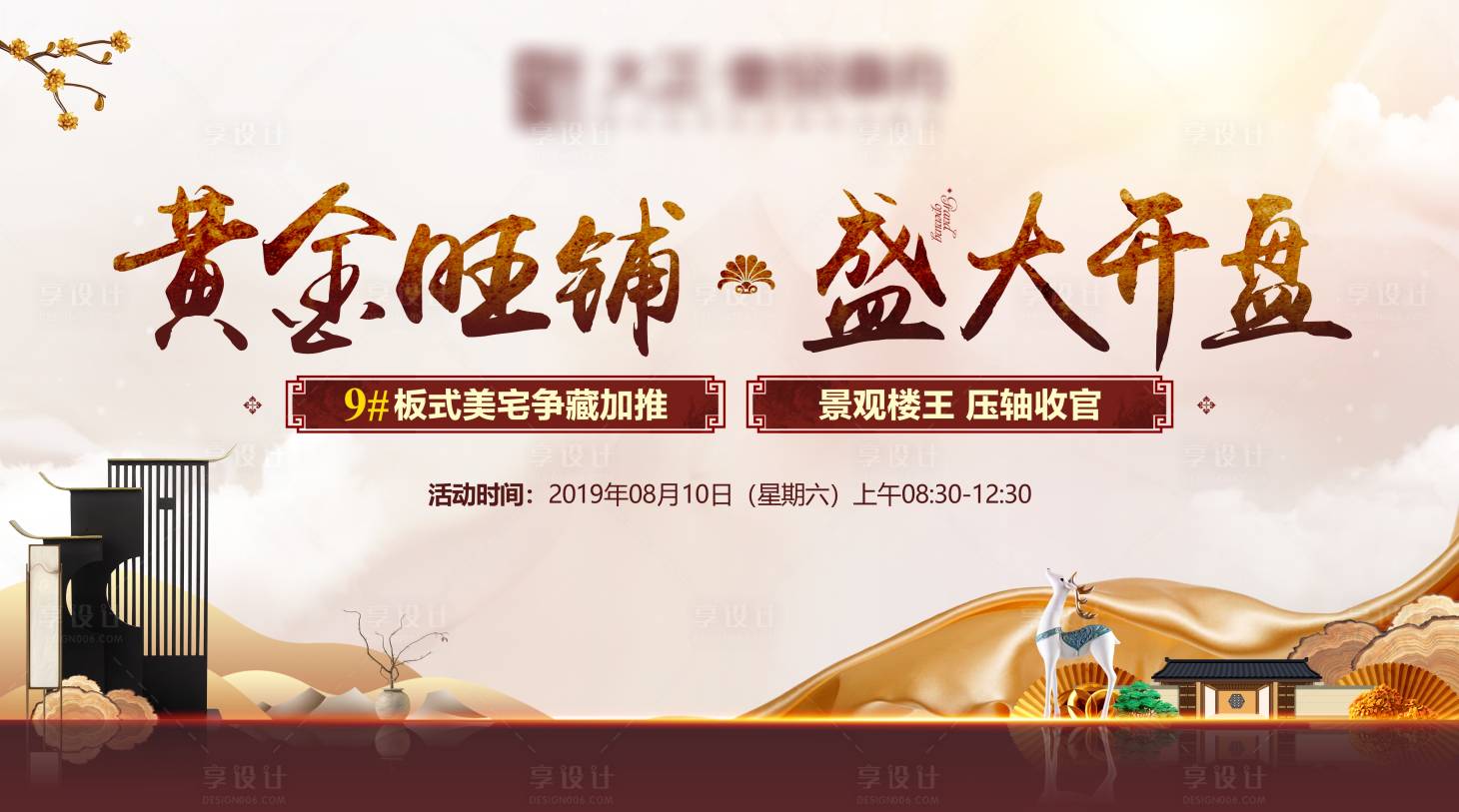 源文件下載【享設(shè)計】搜索編號：91530006756469803【中式地產(chǎn)開盤主畫面】
