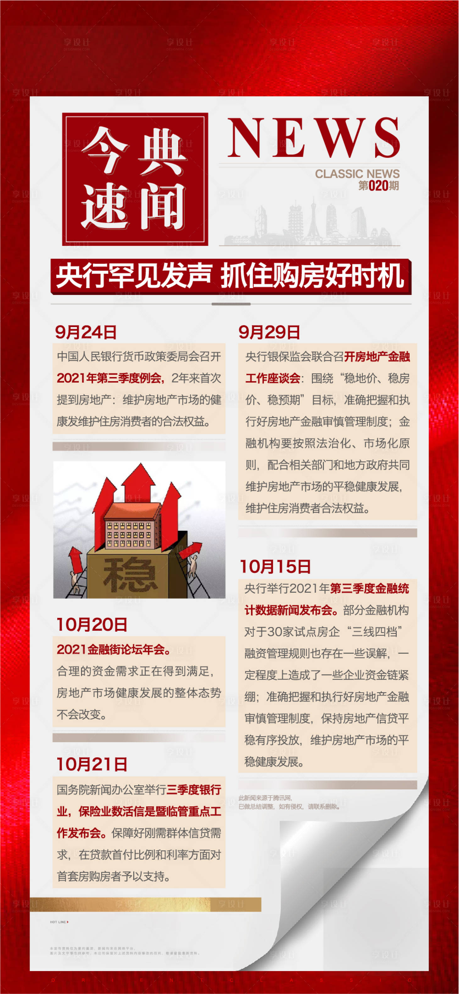 源文件下载【享设计】搜索编号：50960006998134354【新闻速递海报】