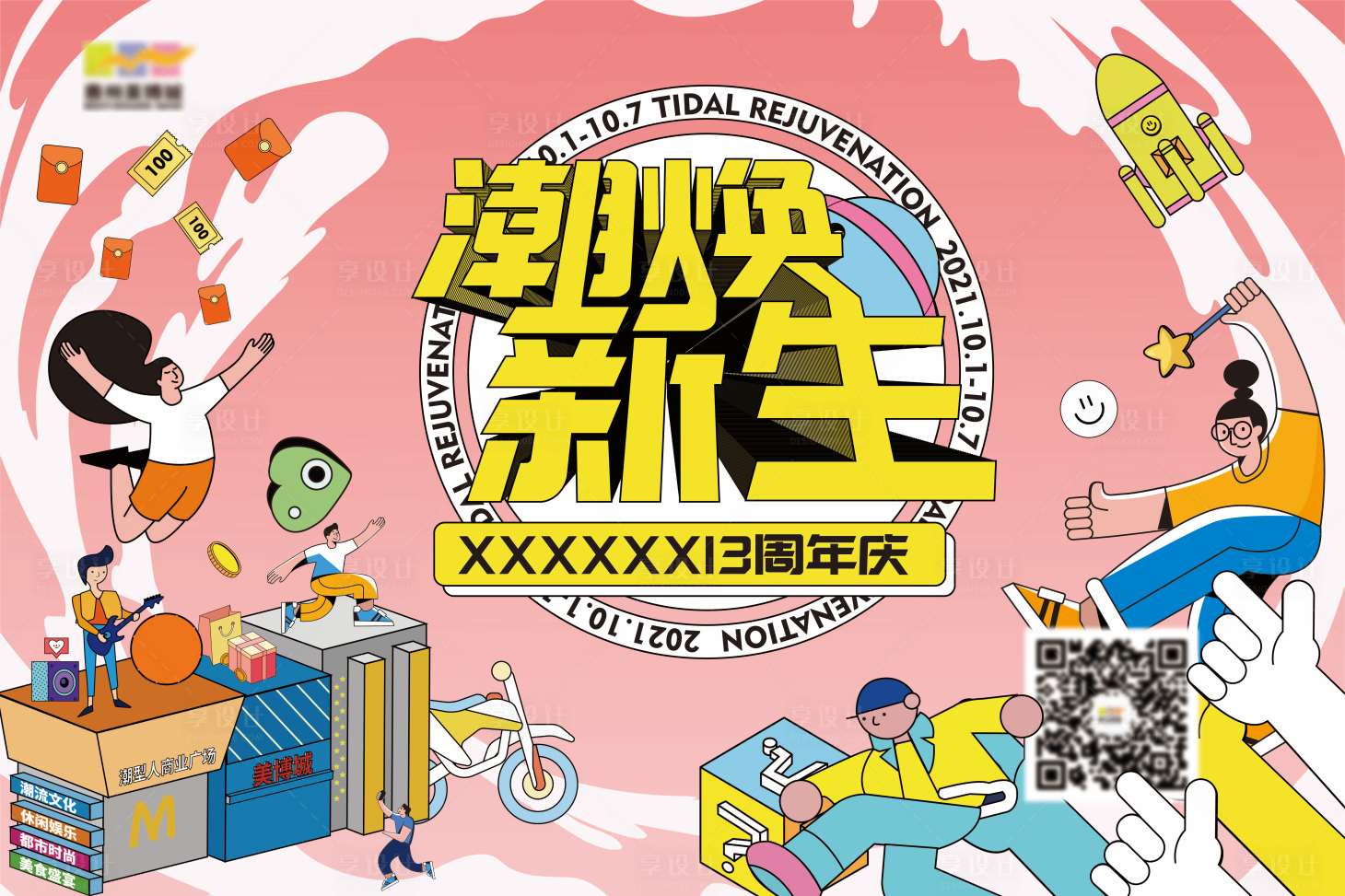 源文件下载【商业商场店庆活动展板】编号：74330006929423319
