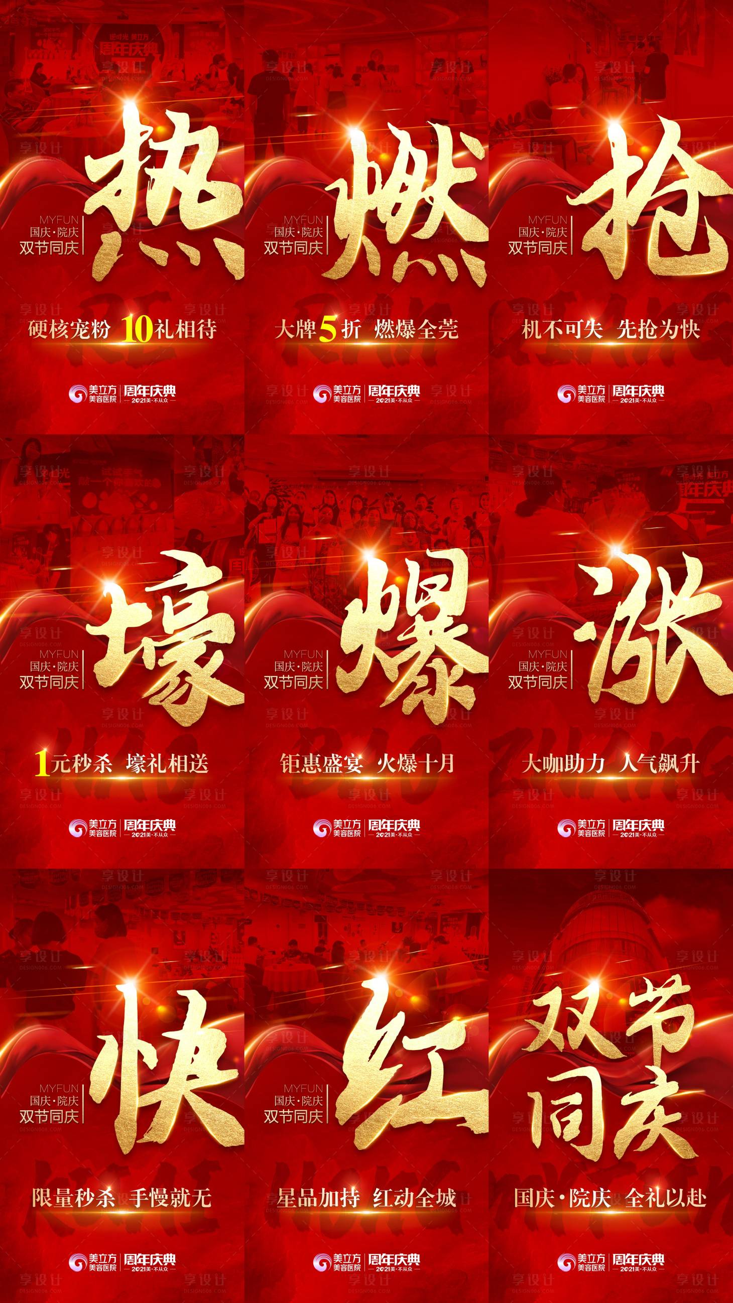 源文件下載【享設計】搜索編號：24700006923969343【國慶熱點氛圍宮格】