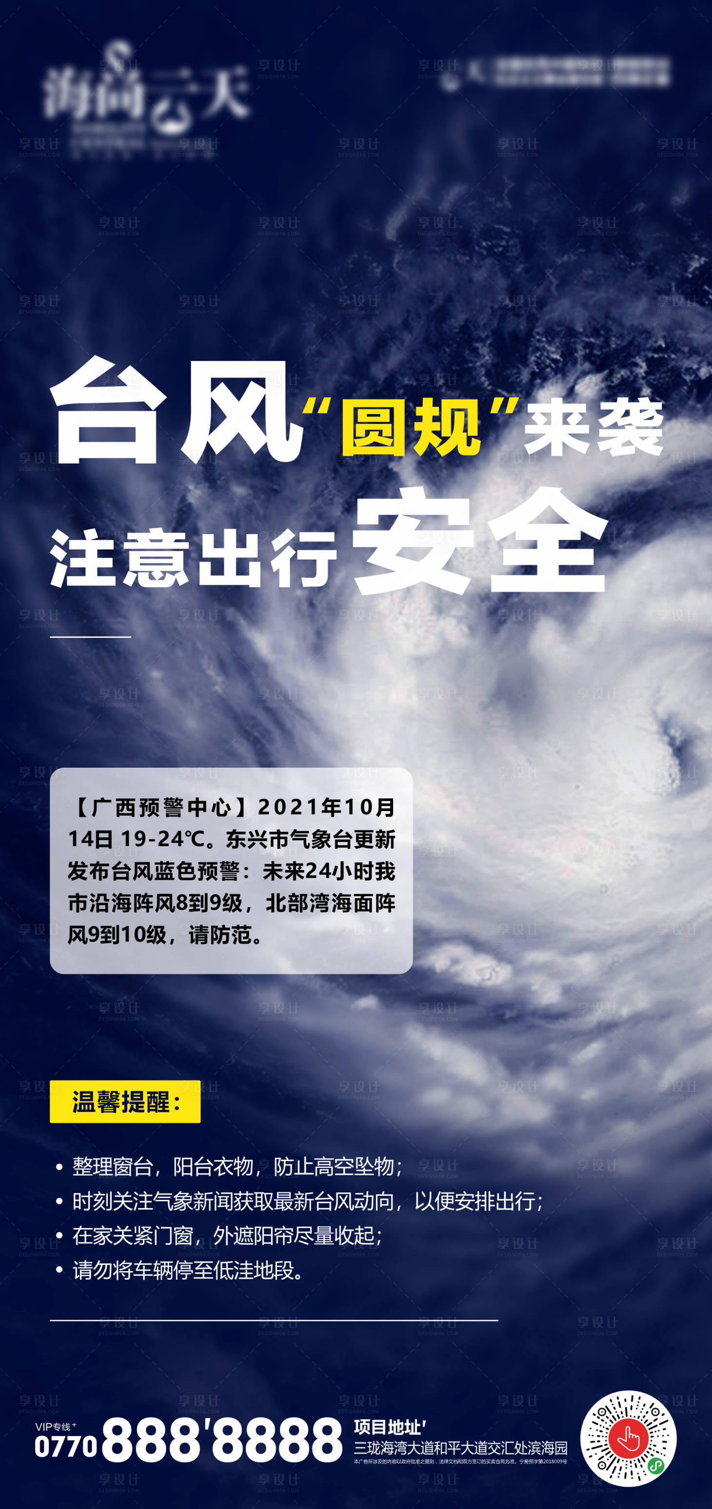 源文件下载【享设计】搜索编号：50670006833934465【天气温馨提示台风海报】