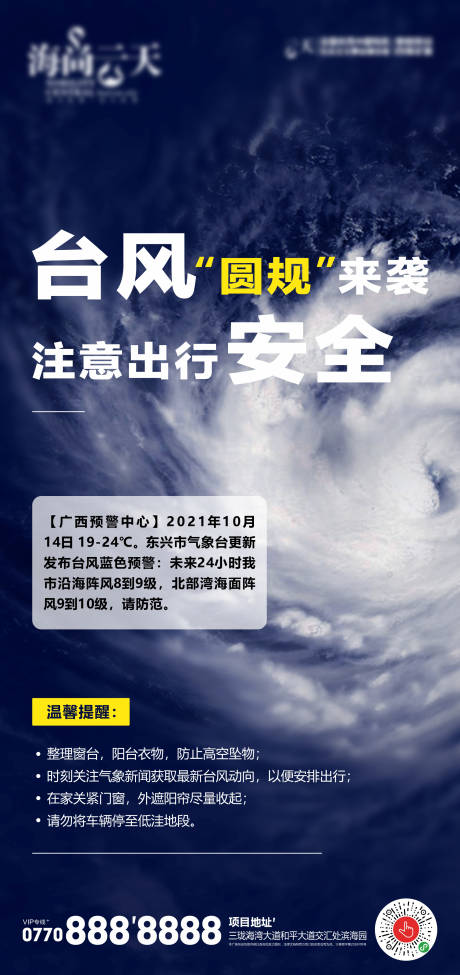 编号：20211014171759000【享设计】源文件下载-天气温馨提示台风海报