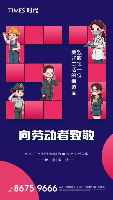 源文件下载【地产五一劳动节海报】编号：41970006705446039