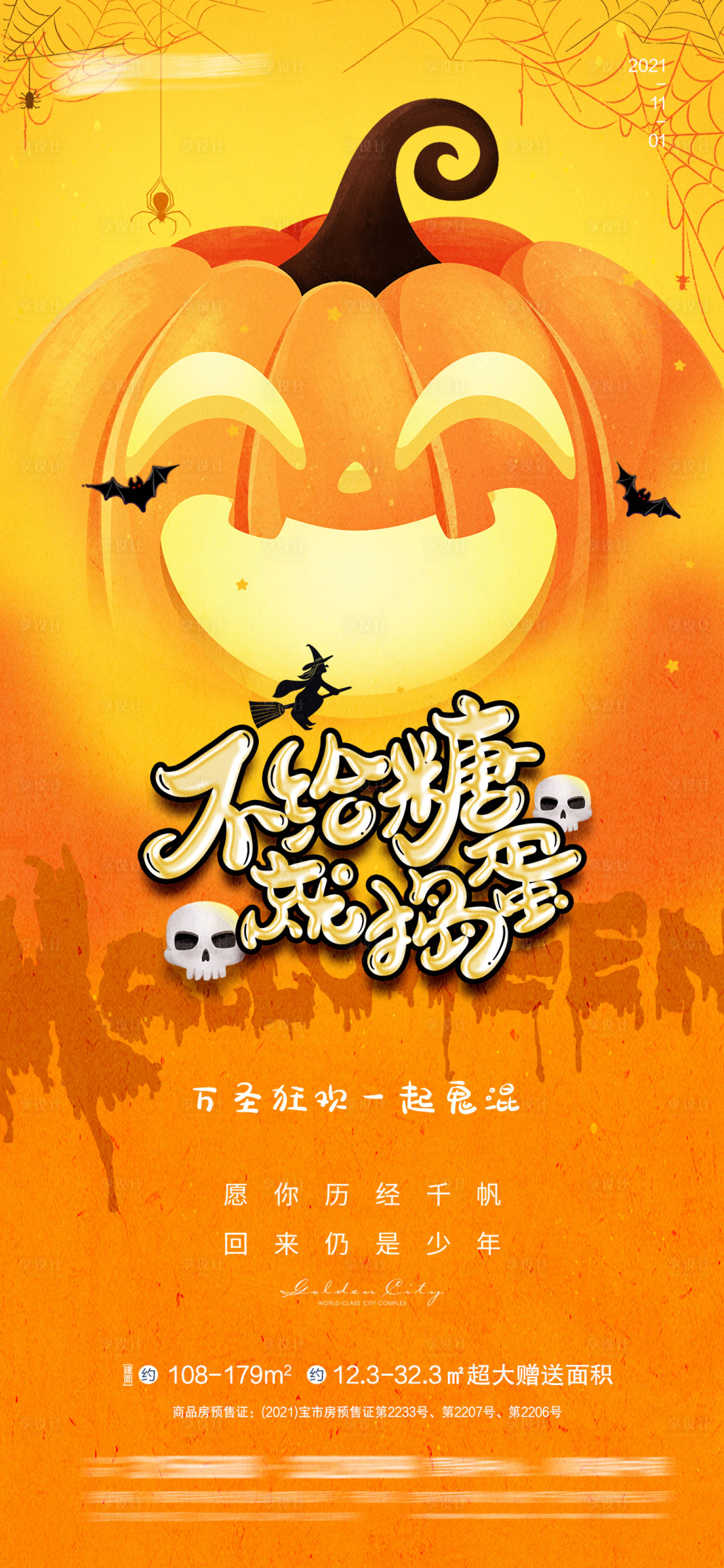 源文件下载【万圣节海报】编号：38290006898371152