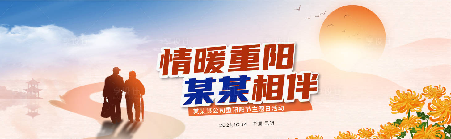 源文件下載【享設(shè)計(jì)】搜索編號(hào)：67480006768955194【重陽節(jié)主kv】