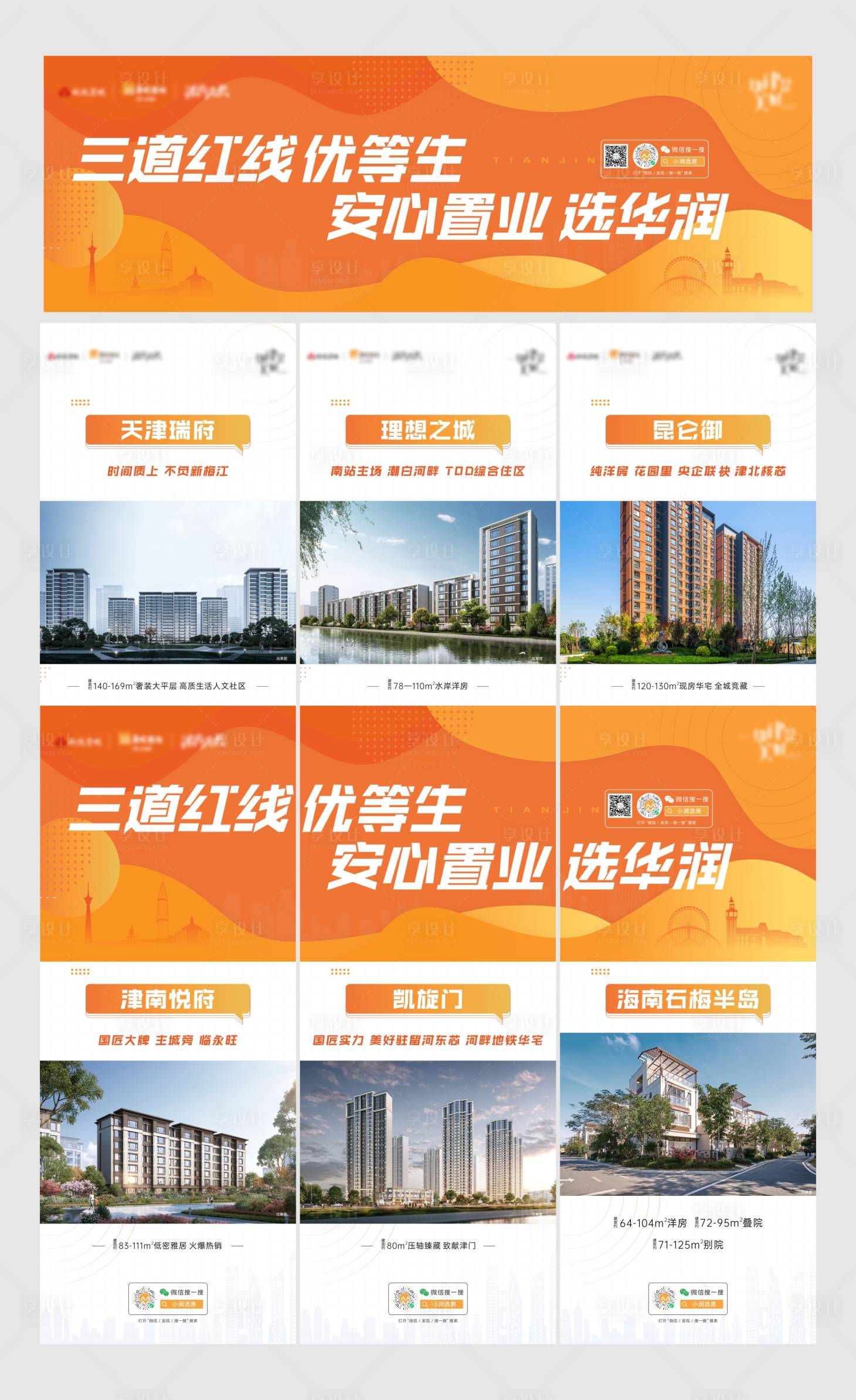 源文件下載【享設計】搜索編號：39480006788952818【地產置業三宮格海報】