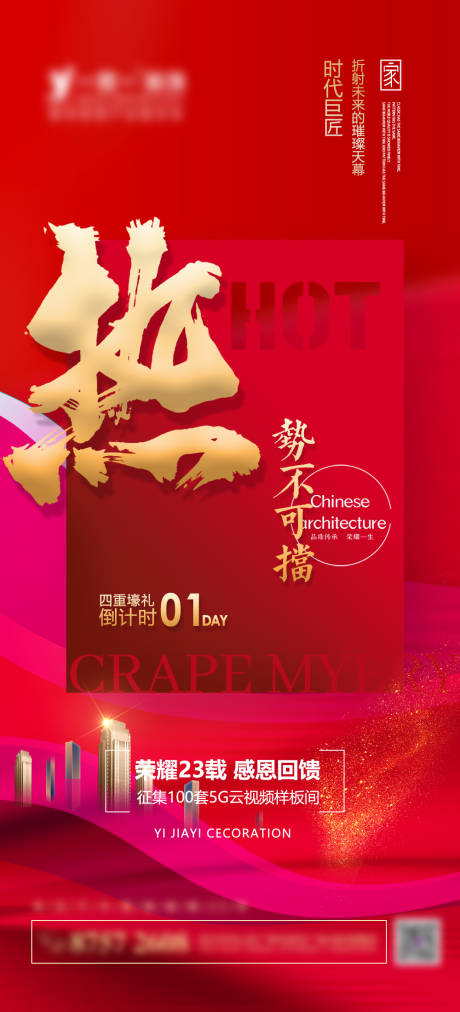 源文件下載【享設計】搜索編號：42310006725495071【紅色地產熱銷倒計時海報】
