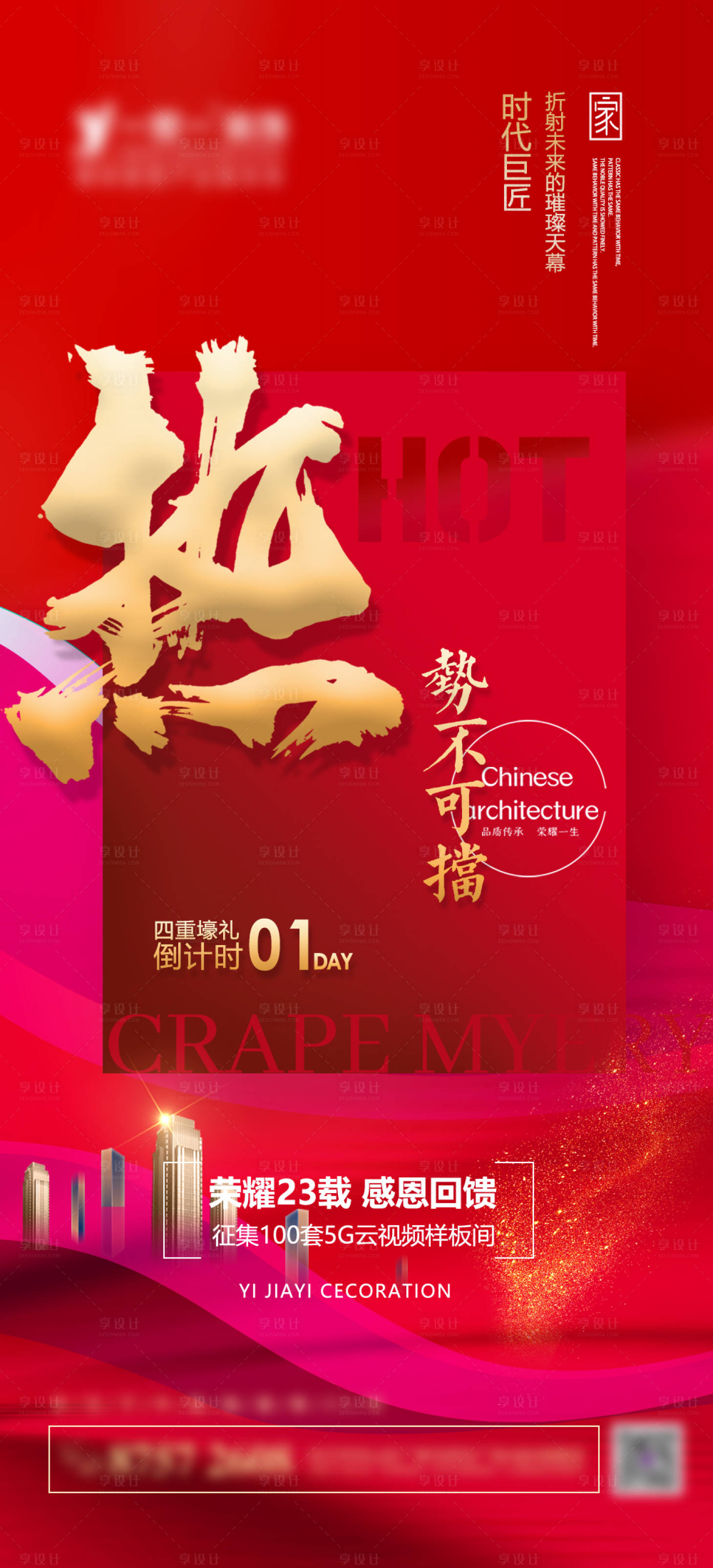 源文件下载【享设计】搜索编号：42310006725495071【红色地产热销倒计时海报】