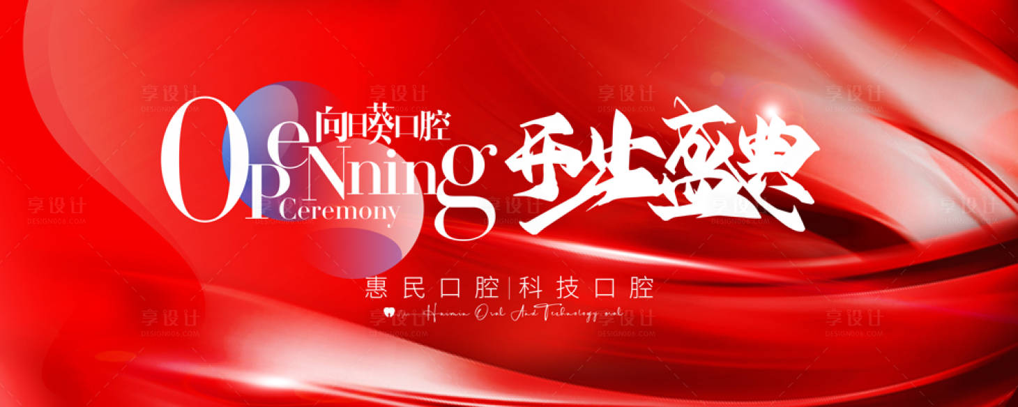 源文件下载【享设计】搜索编号：17130006785779448【开业盛典】