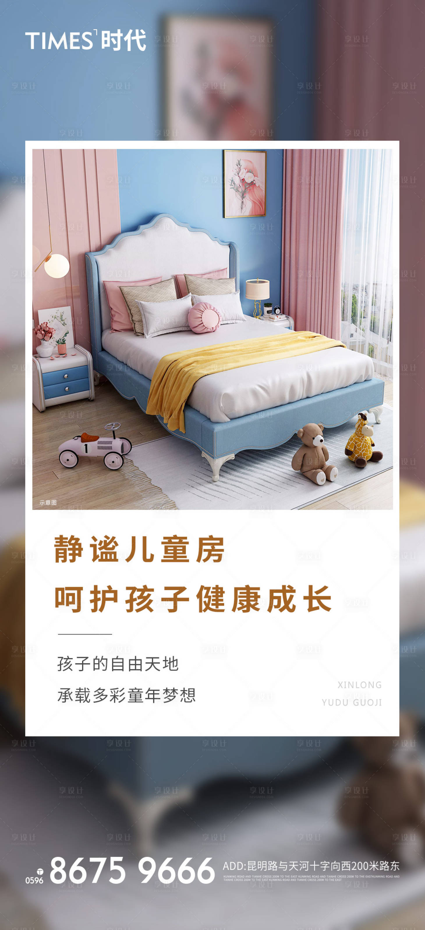 源文件下载【享设计】搜索编号：45010006723023530【地产儿童房加推海报】