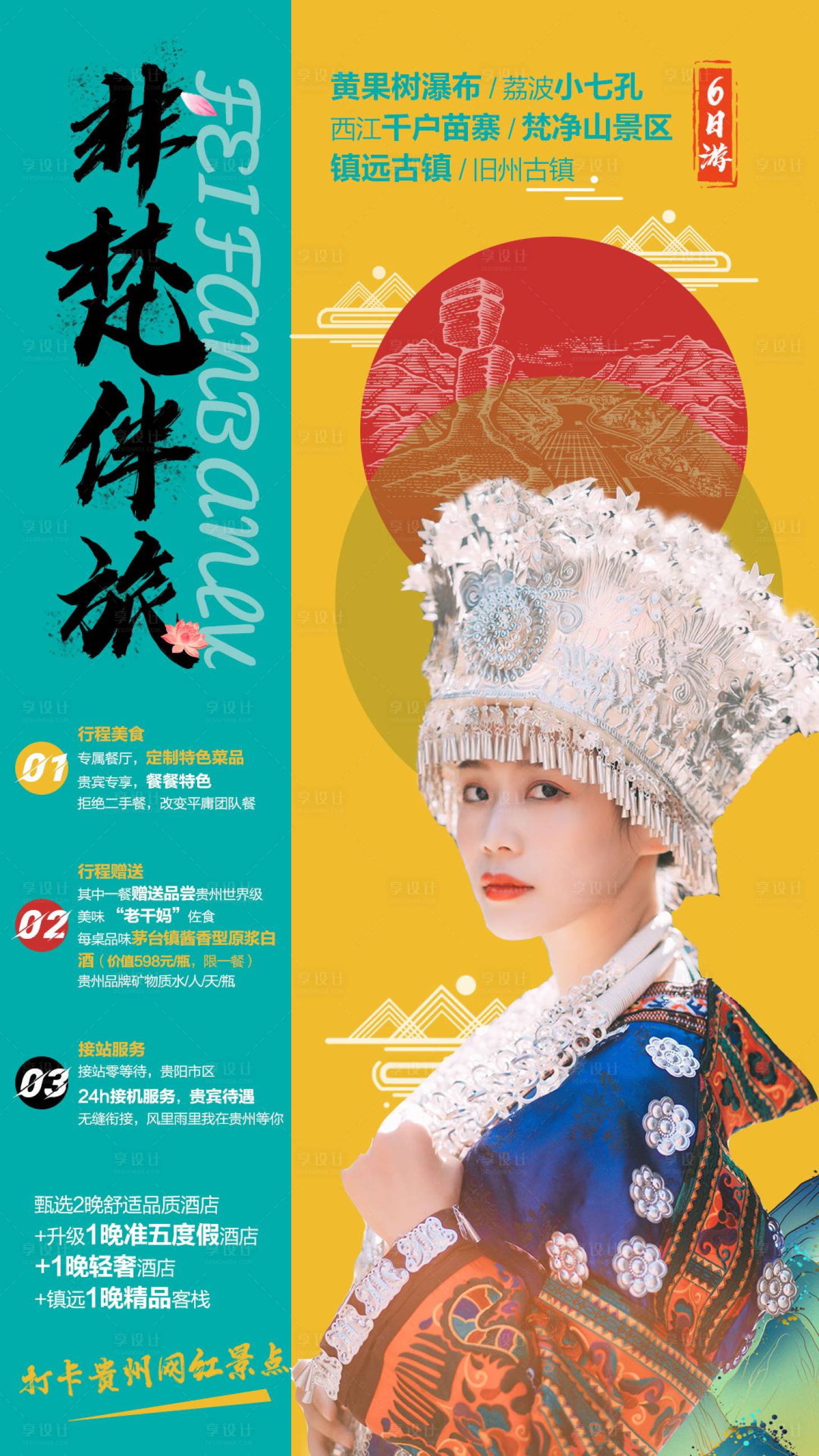源文件下載【非梵伴旅貴州旅游海報】編號：20080006880795339