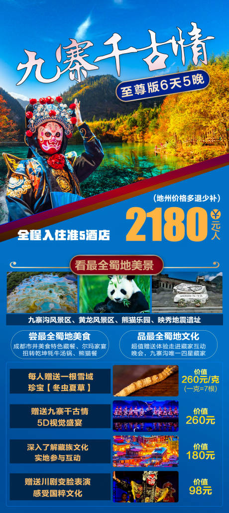 源文件下载【九寨千古情旅游海报】编号：95470006898263225
