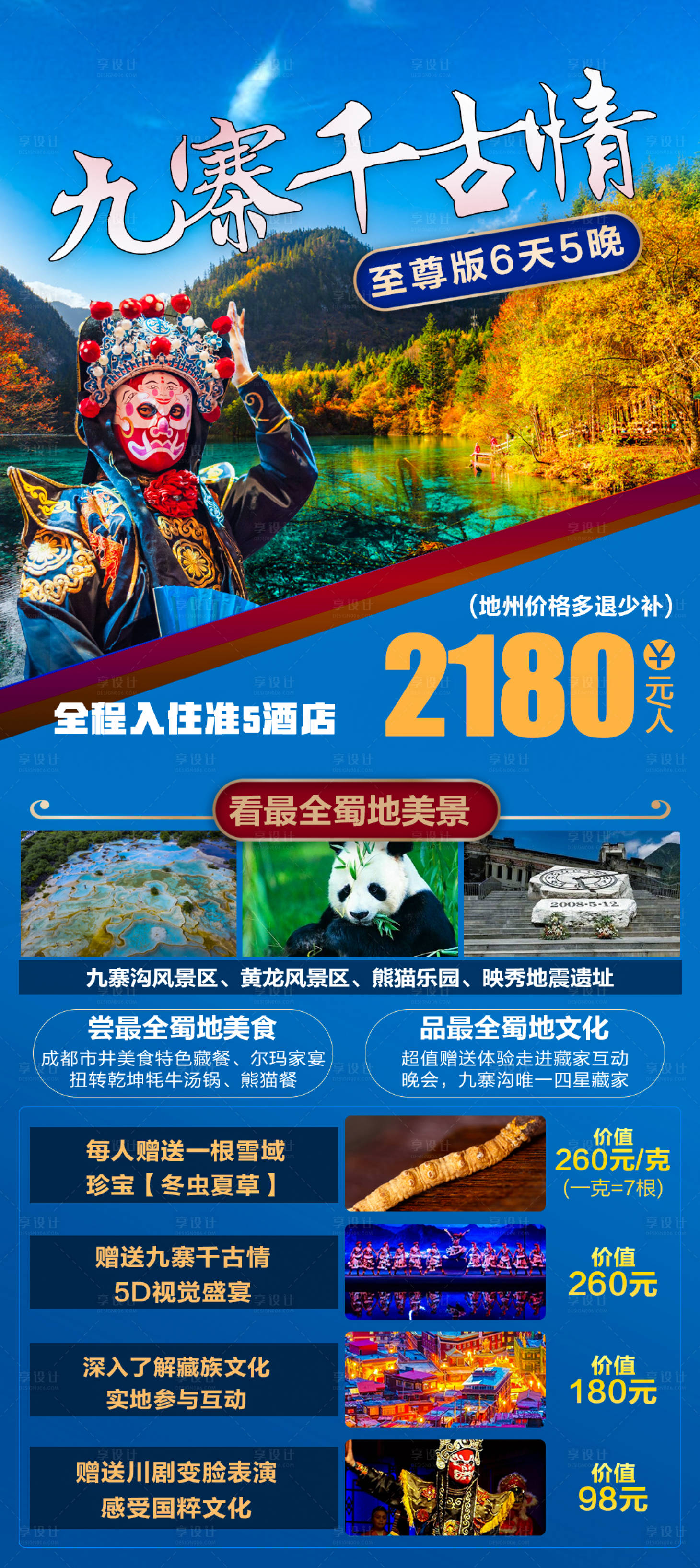 源文件下載【享設計】搜索編號：95470006898263225【九寨千古情旅游海報】