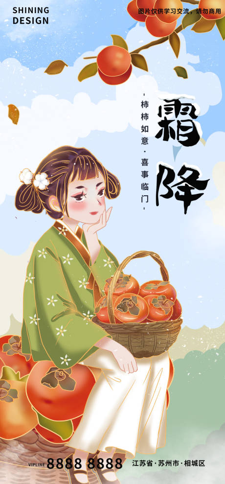 源文件下載【享設計】搜索編號：75470006913985549【節(jié)氣霜降國潮中國風漢服女孩柿子插畫】