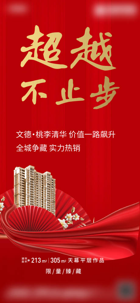 源文件下載【享設計】搜索編號：55000007041793133【房地產紅金熱銷海報】