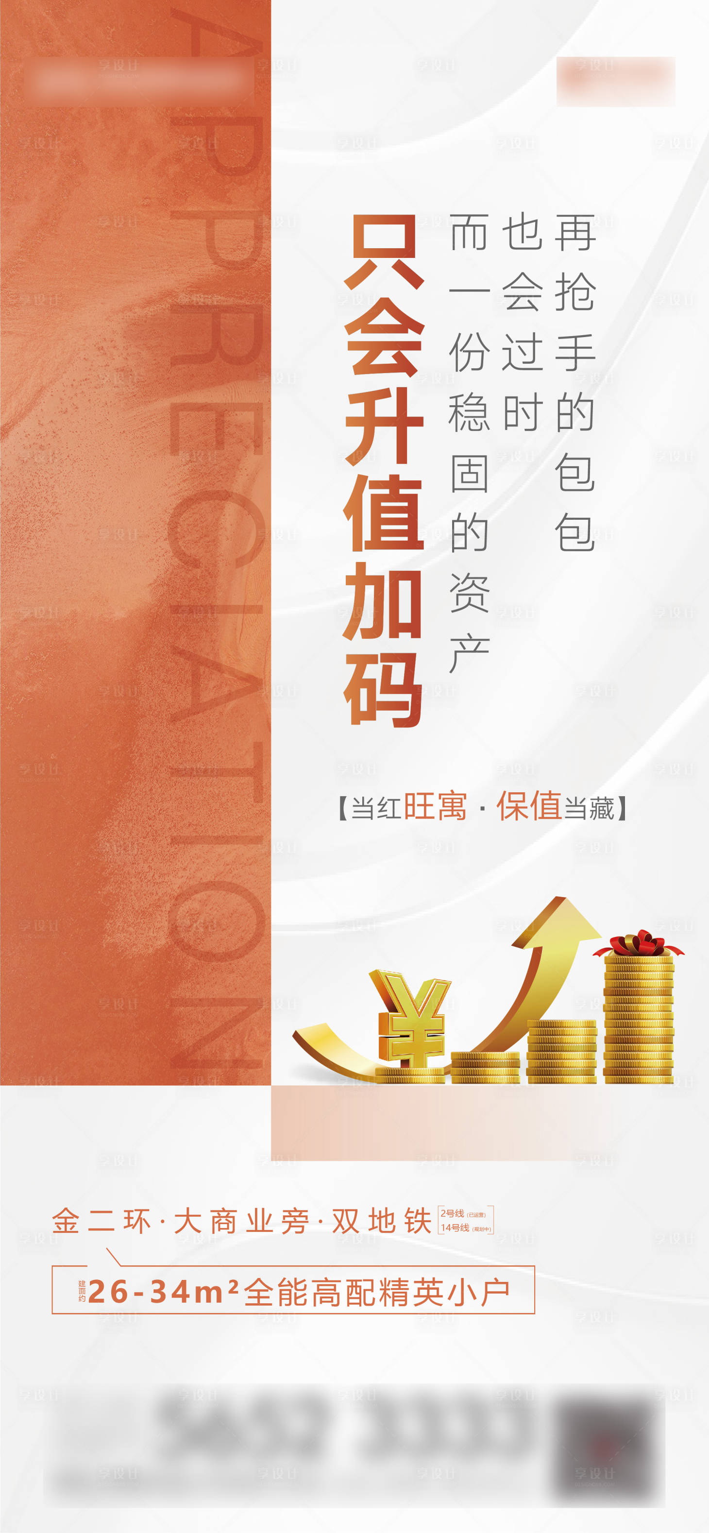 源文件下載【享設計】搜索編號：63210006732639139【地產公寓升值海報】
