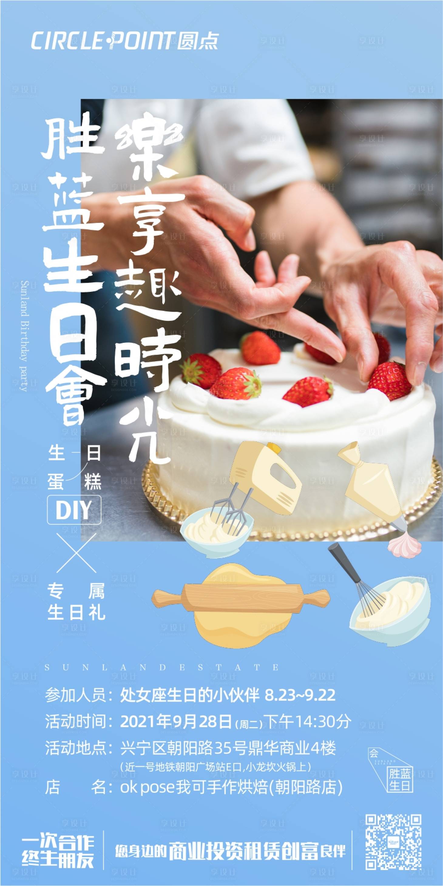 源文件下载【享设计】搜索编号：57410006720218029【生日蛋糕DIY暖场活动海报 】