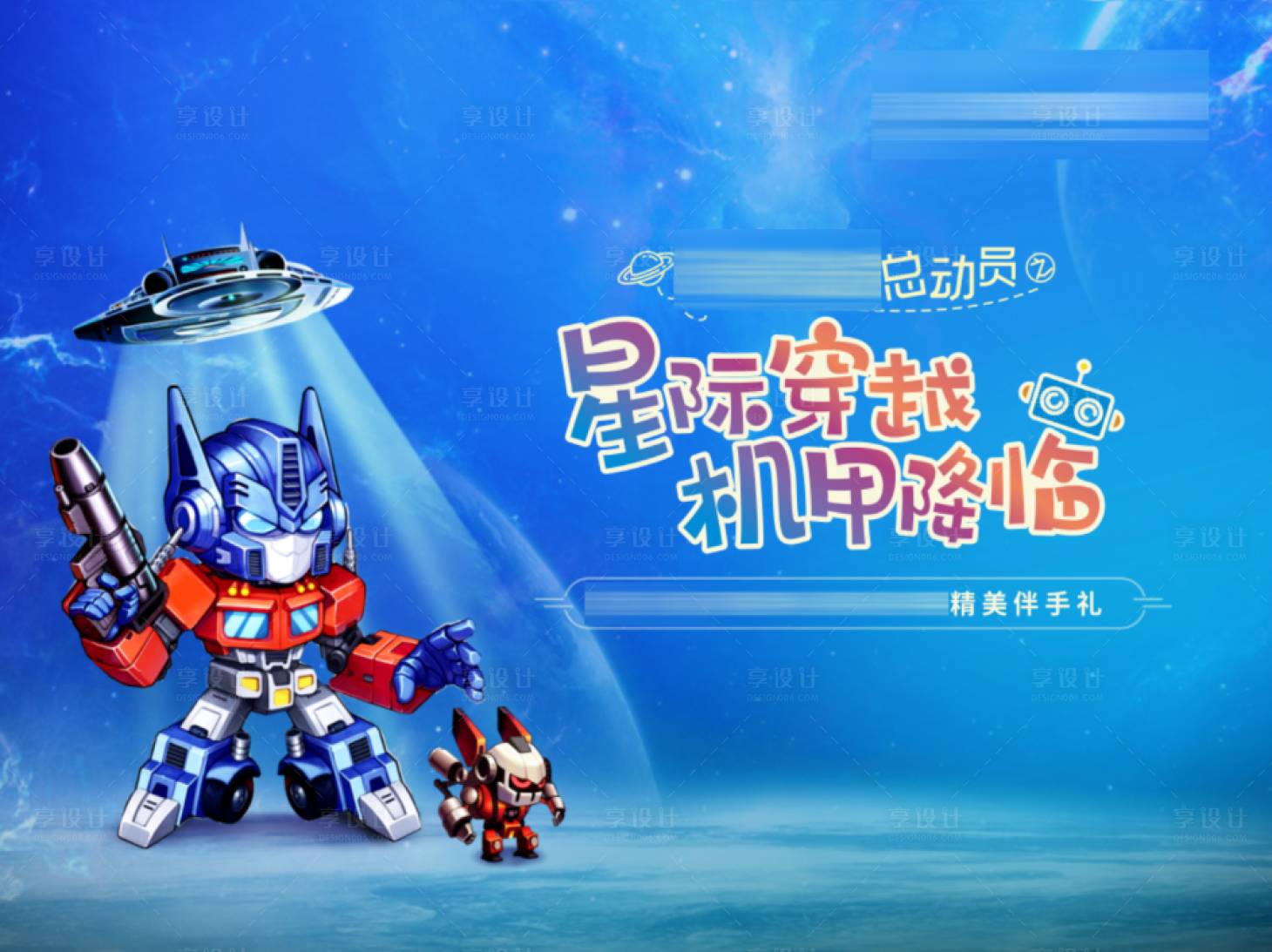 源文件下载【享设计】搜索编号：57950006879659059【卡通机器人活动】